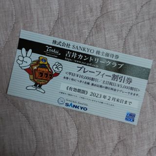 サンキョー(SANKYO)の【吉井カントリークラブ】プレーフィー割引券　1枚(ゴルフ場)