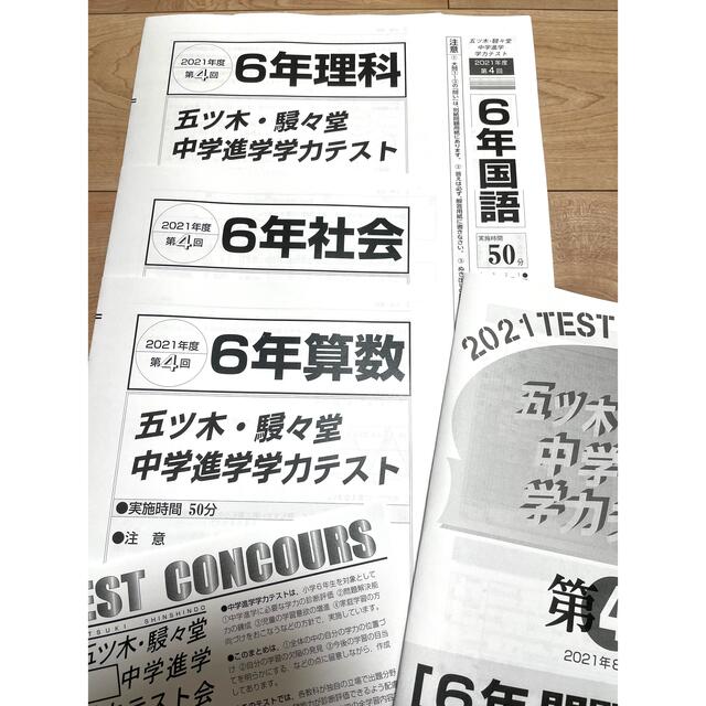  4教科解答付き　五ツ木駸々堂模試　書き込み無し　第４回（8月）2021   エンタメ/ホビーの本(語学/参考書)の商品写真