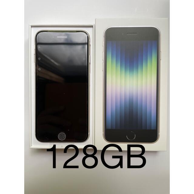 Apple iPhone SE 第3世代 128GB スターライト - スマートフォン本体