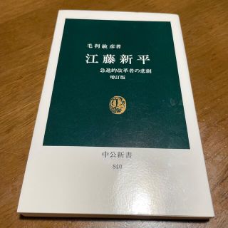 江藤新平 急進的改革者の悲劇 増訂版(その他)