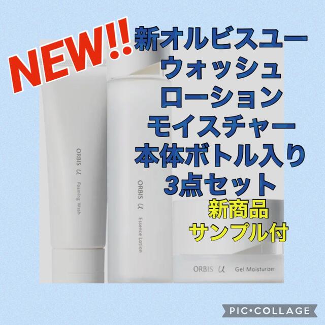 新商品新商品！ オルビスユー スタートセット 3点