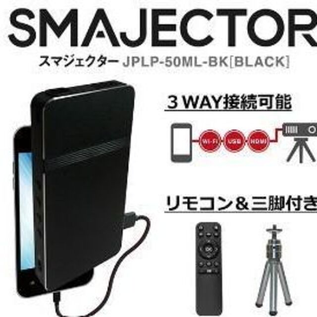 山善(ヤマゼン)の山善 プロジェクター 10～120インチ スマジェクター JPLP-50ML スマホ/家電/カメラのテレビ/映像機器(プロジェクター)の商品写真