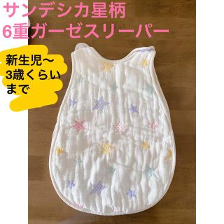 アカチャンホンポ(アカチャンホンポ)のおまけ付き🎁サンデシカ　6重ガーゼスリーパー　(ベビー布団)