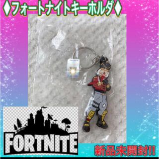 ニンテンドースイッチ(Nintendo Switch)のフォートナイト キーホルダ 新品 未開封 Fortnite ゲーム キャラ 人気(キーホルダー)