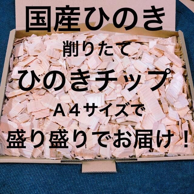 メイドインジャパン 削りたて ウッドチップ 天然素材100% インテリア/住まい/日用品のインテリア/住まい/日用品 その他(その他)の商品写真