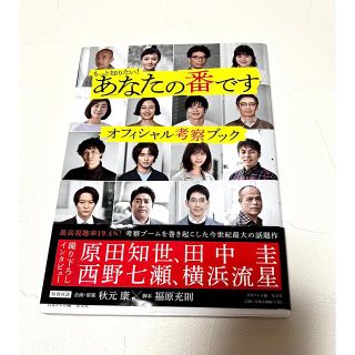 あなたの番ですオフィシャル考察ブック もっと知りたい！(アート/エンタメ)