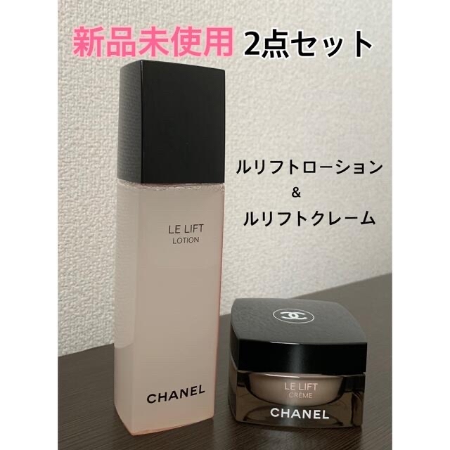 新品】シャネル/2点セット/ルリフトローション&ルリフトクレーム
