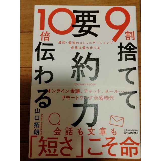 中古品。９割捨てて10割伝わる要約力 エンタメ/ホビーの本(ノンフィクション/教養)の商品写真