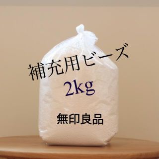 ムジルシリョウヒン(MUJI (無印良品))の［無印良品］補充用ビーズ(2kg)☺️(ビーズソファ/クッションソファ)