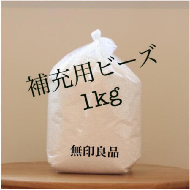 MUJI (無印良品)(ムジルシリョウヒン)の［無印良品］補充用ビーズ(1kg)※2kgご希望の場合コメントください☺️ インテリア/住まい/日用品のソファ/ソファベッド(ビーズソファ/クッションソファ)の商品写真