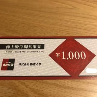あさくま株主優待　4,000円分(レストラン/食事券)