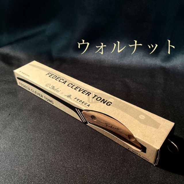 フェデカ トング ウォルナット FEDECA CLEVER TONG