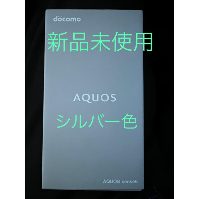 AQUOS(アクオス)の【新品未使用】AQUOS sense 6 シルバー色 SIMロック解除済み  スマホ/家電/カメラのスマートフォン/携帯電話(スマートフォン本体)の商品写真