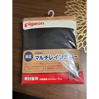 ピジョン(Pigeon)のピジョン　マルチレインカバー(ベビーカー用レインカバー)