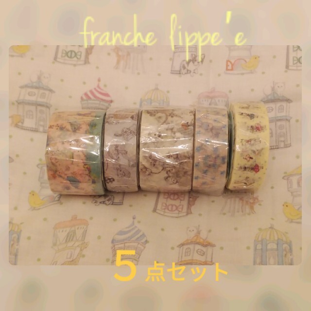 franche lippee(フランシュリッペ)のフランシュリッペ　マスキングテープ　　　　　　　　　　　♡太＆細(計５点)♡ インテリア/住まい/日用品の文房具(テープ/マスキングテープ)の商品写真