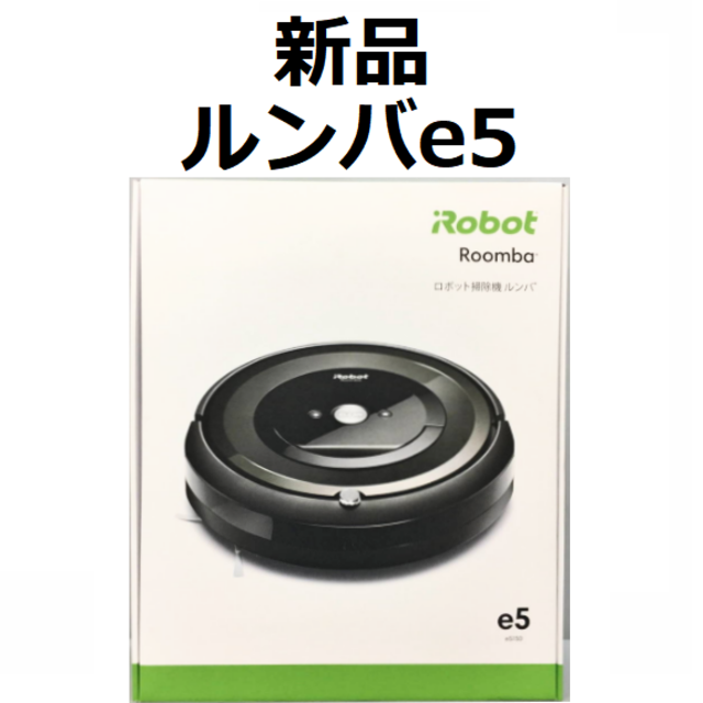 新品未開封 IROBOT アイロボット Roomba ルンバ E5 新品未開封 IROBOT アイロボット Roomba ルンバ E5 掃除機 生活家電 家電・スマホ・カメラ 期間限定限定