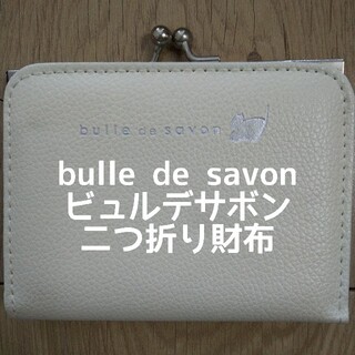 ビュルデサボン(bulle de savon)のビュルデサボン bulledesavon 二つ折り財布 がま口小銭入れ カード(財布)