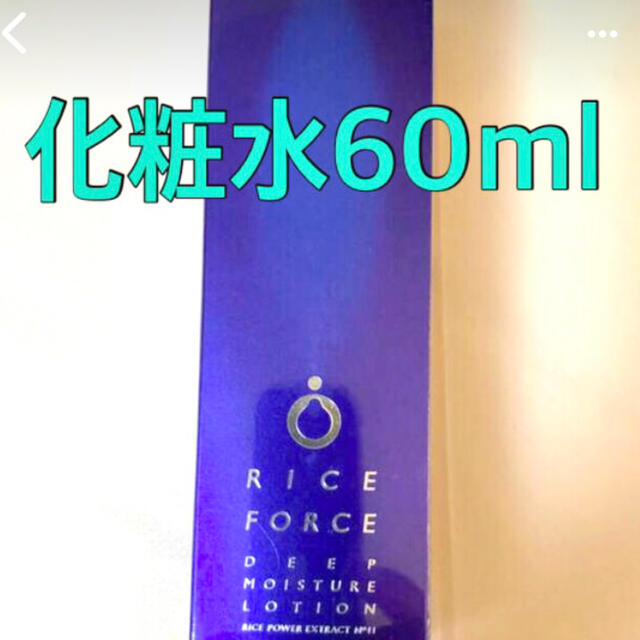 ライスフォース(ライスフォース)のライスフォース  保湿化粧水 ハーフサイズ 60ml   ✨届きたて コスメ/美容のスキンケア/基礎化粧品(化粧水/ローション)の商品写真