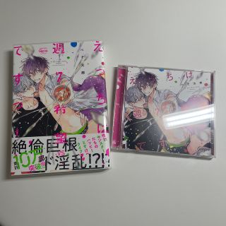 えっちは週７希望ですっ！ボイスCD セット(ボーイズラブ(BL))