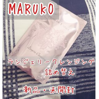 マルコ(MARUKO)の【新品未開封】MARUKO ランジェリークレンジング 詰替え(洗剤/柔軟剤)