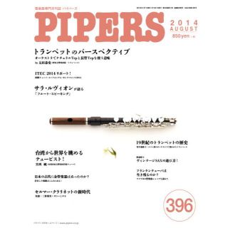 「パイパーズ・バックナンバー」No.396-2014年8月号(その他)