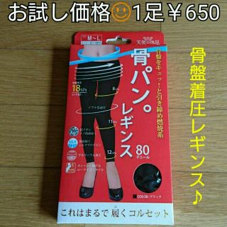 《お試し価格》大人気♪ながらダイエット☺骨パン♥骨盤着圧レギンス✔美脚(レギンス/スパッツ)