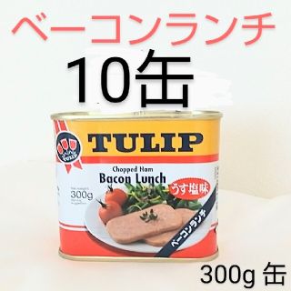 ☆沖縄応援☆チューリップ ベーコンランチ10缶 うす塩味 300g 保存食(缶詰/瓶詰)