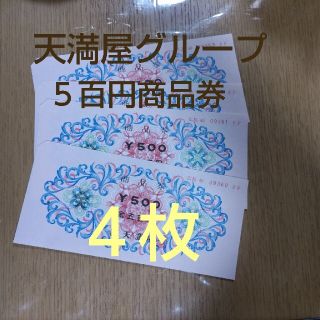 テンマヤ(天満屋)の天満屋グループ商品券500円✕４(ショッピング)