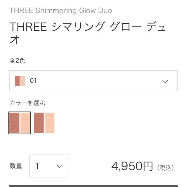 THREE(スリー)のTHREE シマリンググローデュオ01 コスメ/美容のベースメイク/化粧品(フェイスカラー)の商品写真