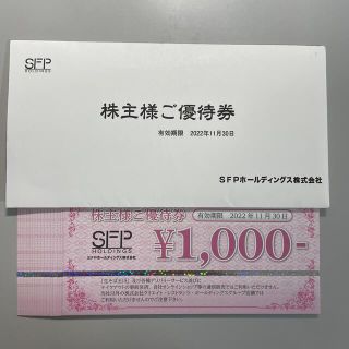 SFPホールディングス　株主優待券　20000円分(レストラン/食事券)