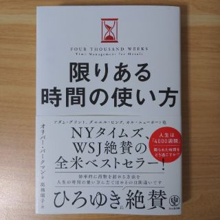 限りある時間の使い方(ビジネス/経済)