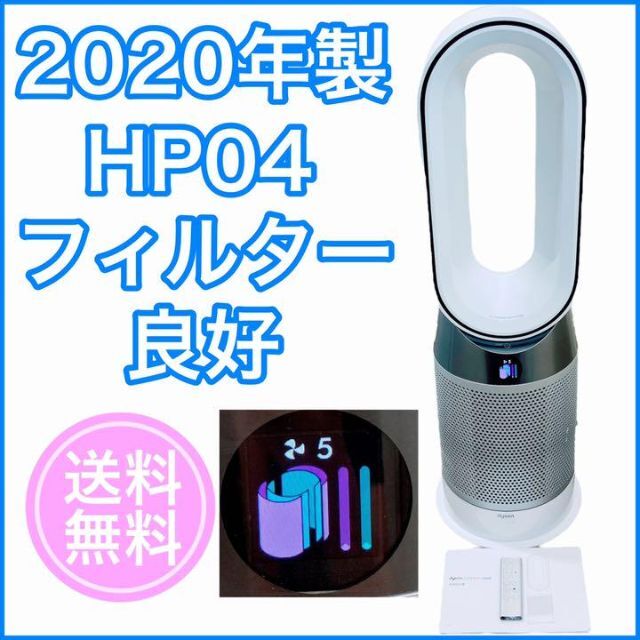 2020年 Dyson Pure Hot Cool　空気清浄付　HP04　②