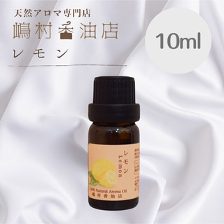 レモン　10ml  アロマ 天然精油　エッセンシャルオイル(エッセンシャルオイル（精油）)