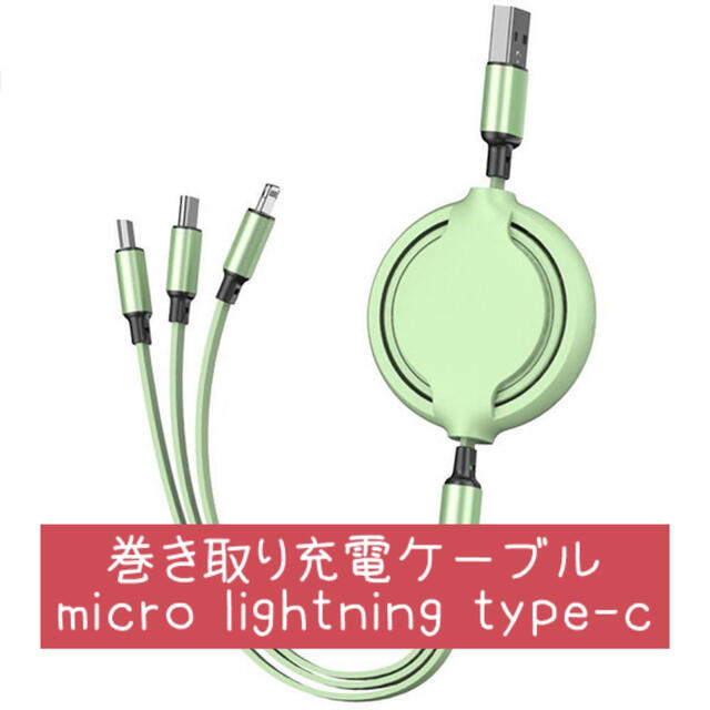 (( 新品 )) 3台同時充電 充電ケーブル 巻き取り 1m 便利 スマホ/家電/カメラのスマートフォン/携帯電話(バッテリー/充電器)の商品写真