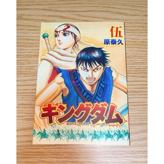 シュウエイシャ(集英社)の映画『キングダム2』KINGDOM 伍巻 来場者特典　漫画(少年漫画)