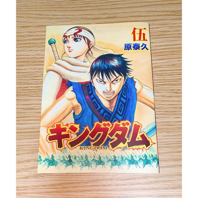 集英社(シュウエイシャ)の映画『キングダム2』KINGDOM 伍巻 来場者特典　漫画 エンタメ/ホビーの漫画(少年漫画)の商品写真