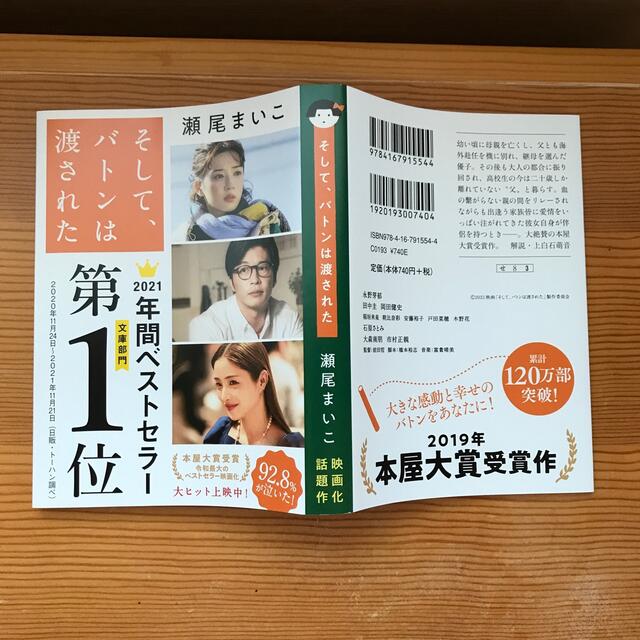 そして、バトンは渡された エンタメ/ホビーの本(その他)の商品写真