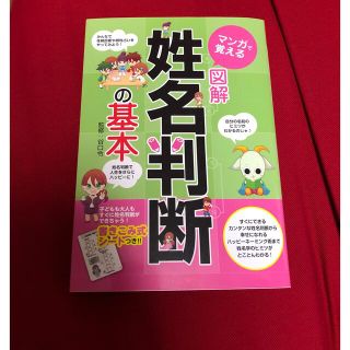 ミオン様専用　【美品】マンガで覚える図解　姓名判断の基本　(住まい/暮らし/子育て)