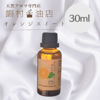 オレンジスイート30ml アロマ用精油　エッセンシャルオイル(エッセンシャルオイル（精油）)