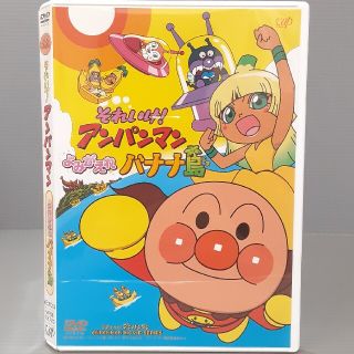 それいけ！アンパンマン　よみがえれバナナ島 DVD(アニメ)