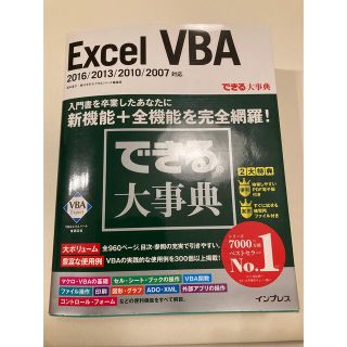 できる大事典 Excel VBA 2016/2013/2010/2007対応(コンピュータ/IT)