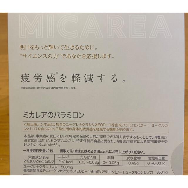 ミカレアのパラミロン 食品/飲料/酒の健康食品(その他)の商品写真