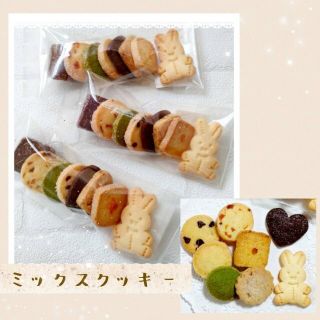 手作りお菓子、手作りクッキー、ミックスクッキー(菓子/デザート)