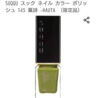 スック(SUQQU)のSUQQU　ネイルカラーポリッシュ　限定色　１４５(ネイル用品)