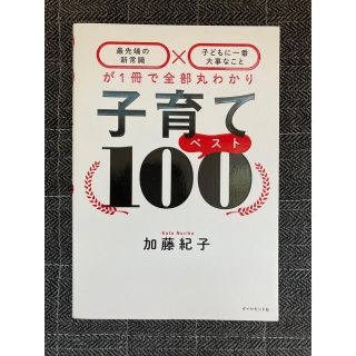 ダイヤモンドシャ(ダイヤモンド社)の子育てベスト１００ 「最先端の新常識×子どもに一番大事なこと」が１冊で(住まい/暮らし/子育て)