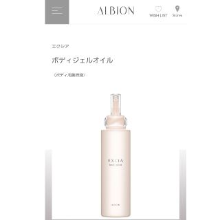 ALBION　ボディジェルオイル