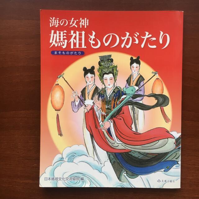 海の女神媽祖ものがたり エンタメ/ホビーの本(絵本/児童書)の商品写真