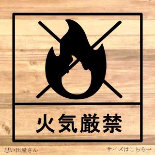 火気厳禁ステッカーシール【火元注意・注意喚起】(店舗用品)
