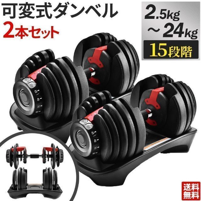 可変式　ダンベル 24kg 2個セット　トレーニング　アジャスタブル 筋力トレ スポーツ/アウトドアのトレーニング/エクササイズ(トレーニング用品)の商品写真