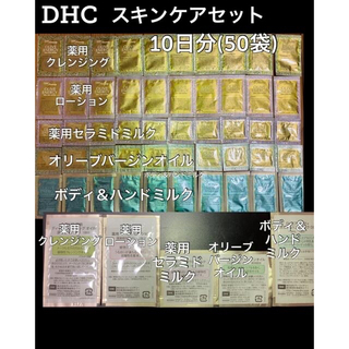 ディーエイチシー(DHC)のDHC スキンケアセット 10日分 計50袋※5日分 25袋希望の場合750円(その他)